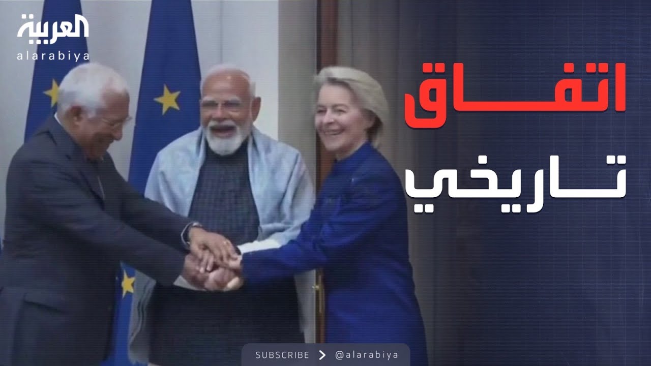 الخامسة | بعد 20 عاما من التفاوض.. اتفاقية تاريخية بين الهند وأوروبا