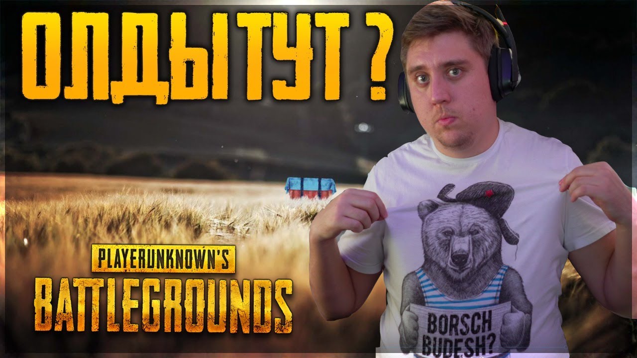 PUBG В СОЛО! ВСПОМНИТЬ ПАБГ ОТ LEGA PLAY!