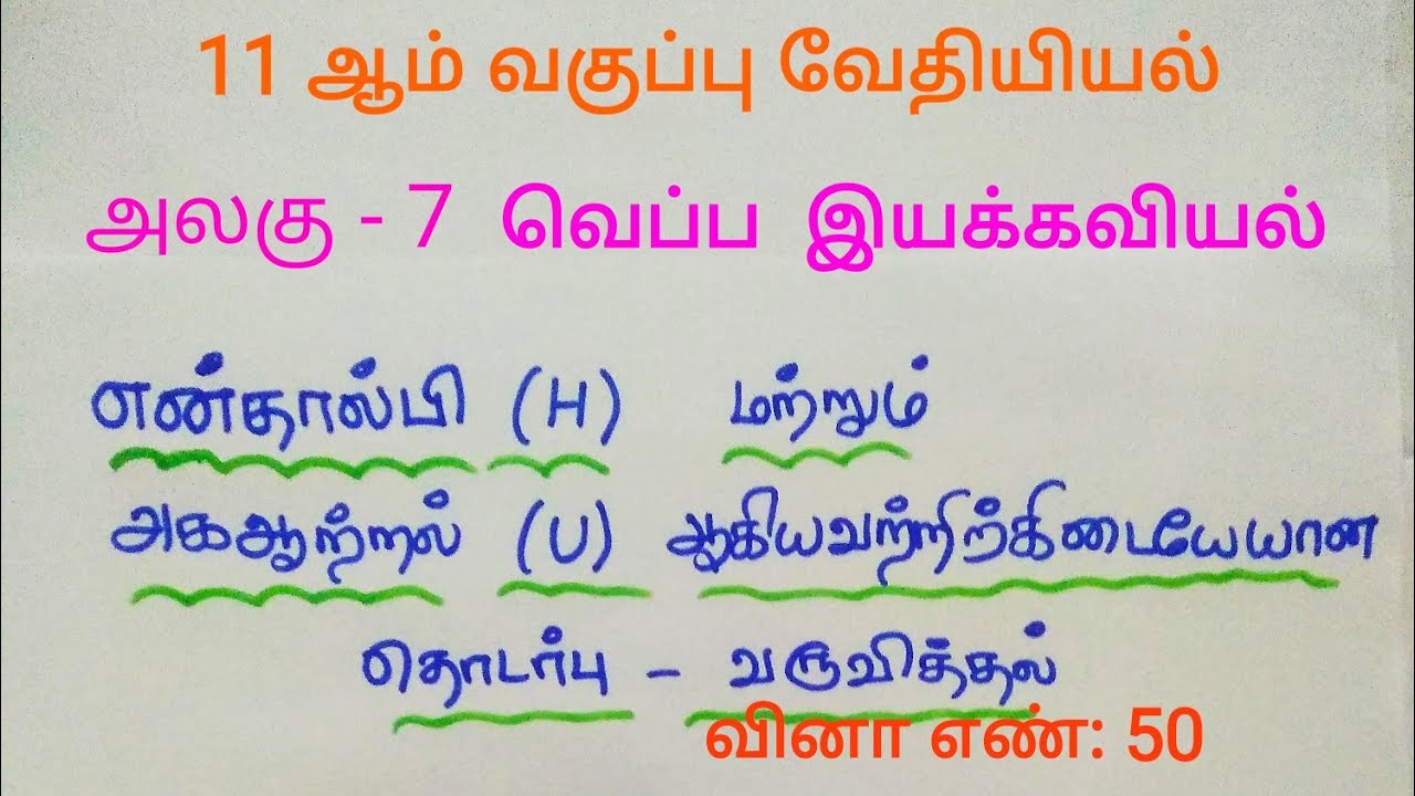 ஒரு நல்லியல்பு வாயுவிற்கு ∆H மற்றும் ∆U இடையேயான தொடர்பை வருவித்தல், 11th Chemistry, Unit 7