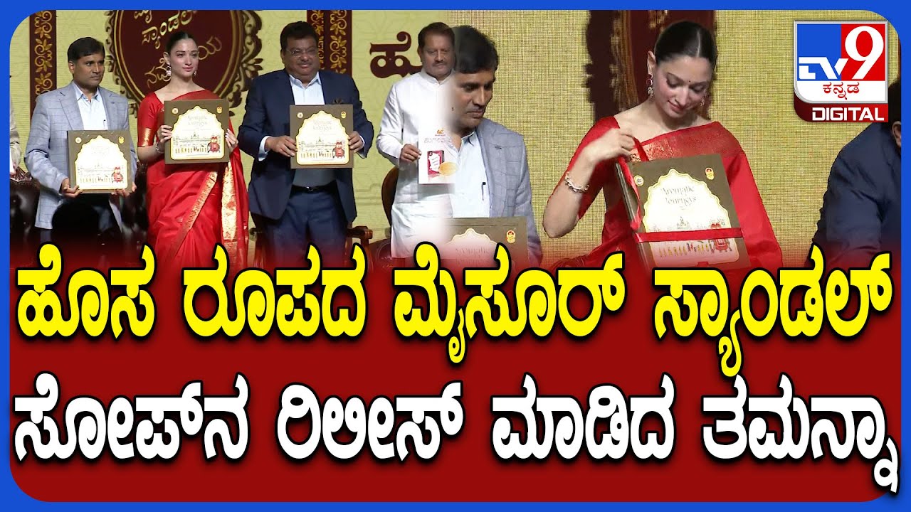 Mysore Sandal Soap ಹೊಸ ರೂಪವನ್ನ ಬಿಡುಗಡೆ ಮಾಡಿದ ಮಿಲ್ಕಿ ಬ್ಯೂಟಿ ತಮನ್ನಾ ಭಾಟಿಯಾ | #TV9D