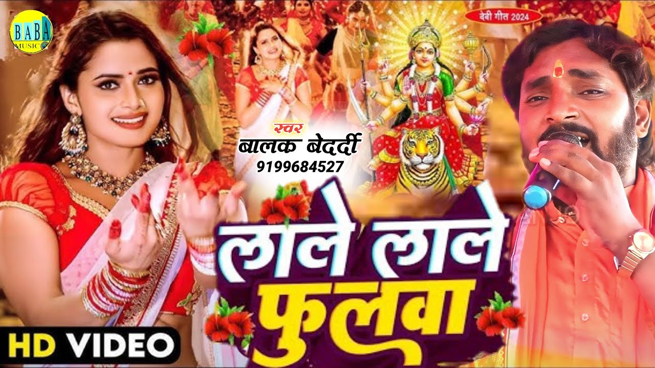 लाले लाले फुलवा #Balak_Bedardi देवी गीत #Lale_Lale_Phulava मगही भक्ती सोंग बालक बेदर्दी Stage शो2024
