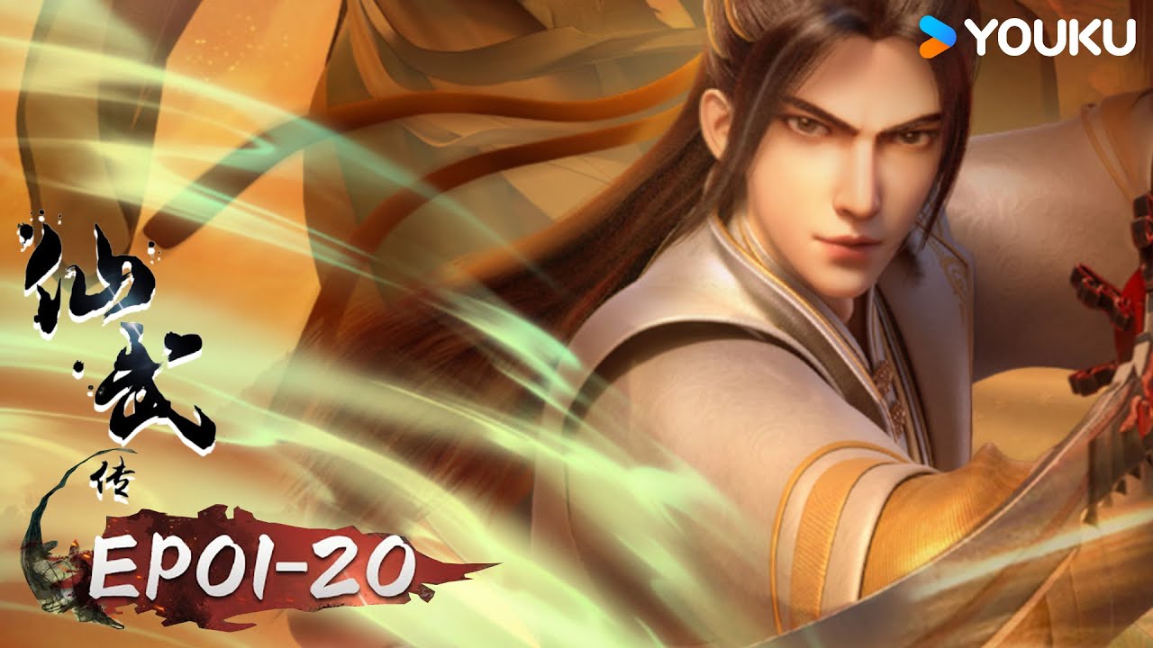 【仙武傳 Legend of Xianwu】EP01-20 FULL超燃玄幻國漫 | 優酷動漫 YOUKU ANIMATION