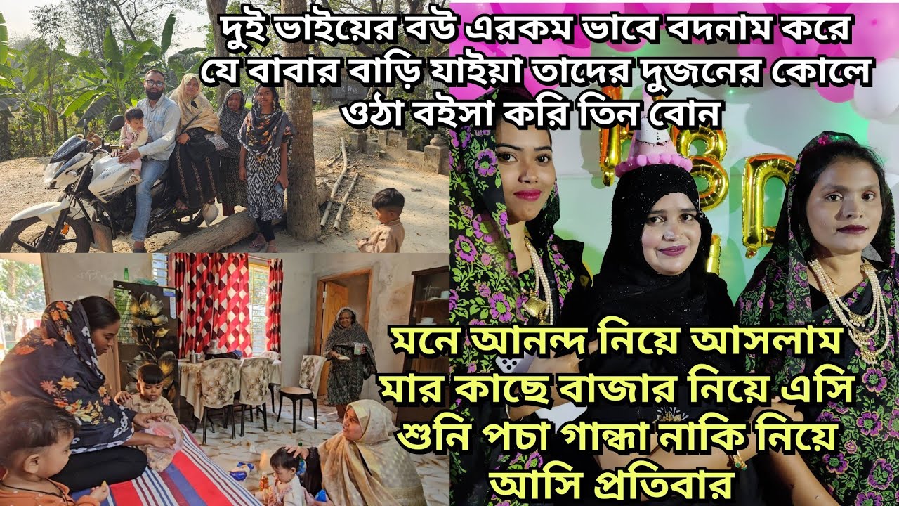 দুই ভাইয়ের বউকে চিনে নিলাম/মা বাপের ছোট তিনটা মেয়ে তো তাই যখন তখন কোলে উঠে বসে পড়ে ভাইয়ের বউদের