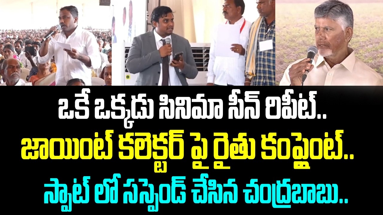 ఒకే ఒక్కడు సీన్ రిపీట్.. జాయింట్ కలెక్టర్ పై రైతు కంప్లైంట్.. స్పాట్ లో సస్పెండ్ చేసిన చంద్రబాబు..