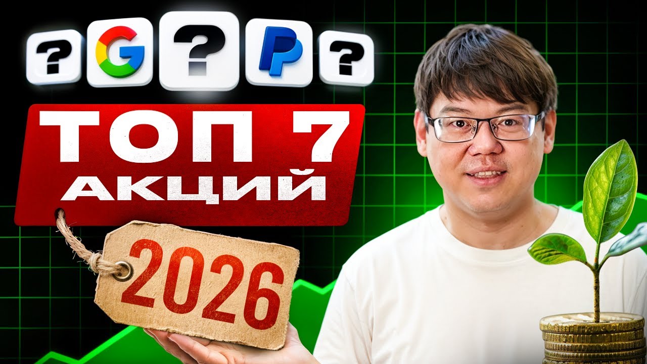 2026: Какие акции купить прямо сейчас?