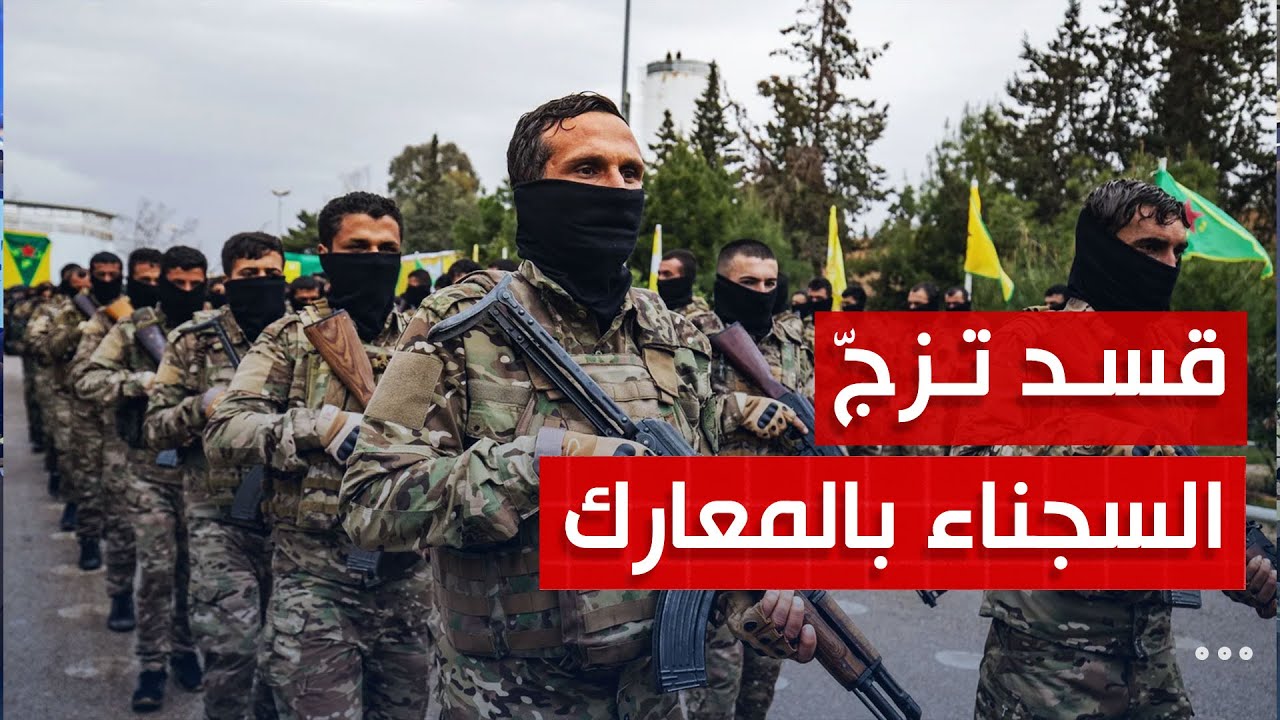 المفلح: قسد تُخرج السجناء أصحاب الأحكام الطويلة وتضعهم على محور سد تشرين لقتال الجيش الوطني
