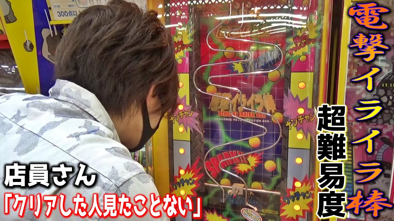 炎のチャレンジャー「電撃イライラ棒」があったので、クリアできるまで帰れない企画やってみたｗｗ【レトロゲーム】