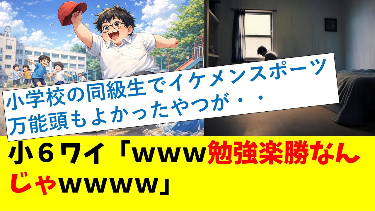 小６ワイ「ｗｗｗ勉強楽勝なんじゃｗｗｗｗ」