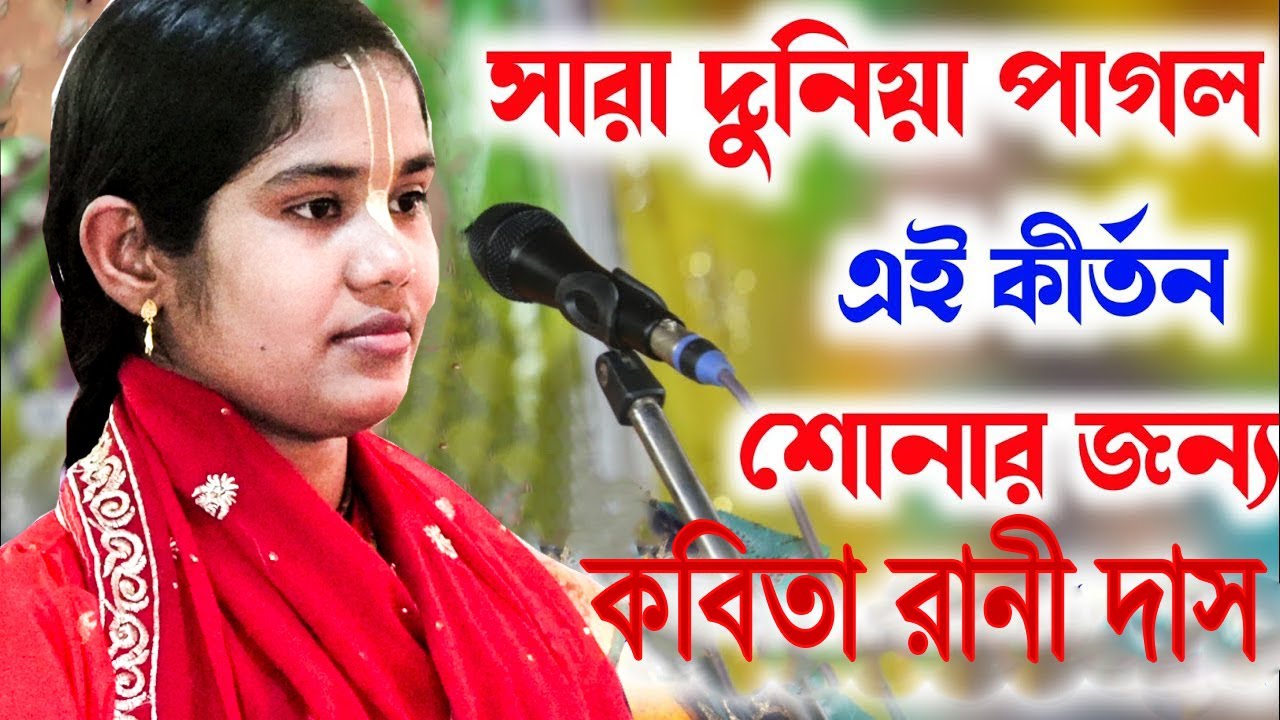 এই লীলাটি শুনে বাচ্চা থেকে বুড়ো সবাই কেঁদেছে ! কবিতা রানী দাস Kobita Das kirtan 2024 সিলেটি কীর্তন