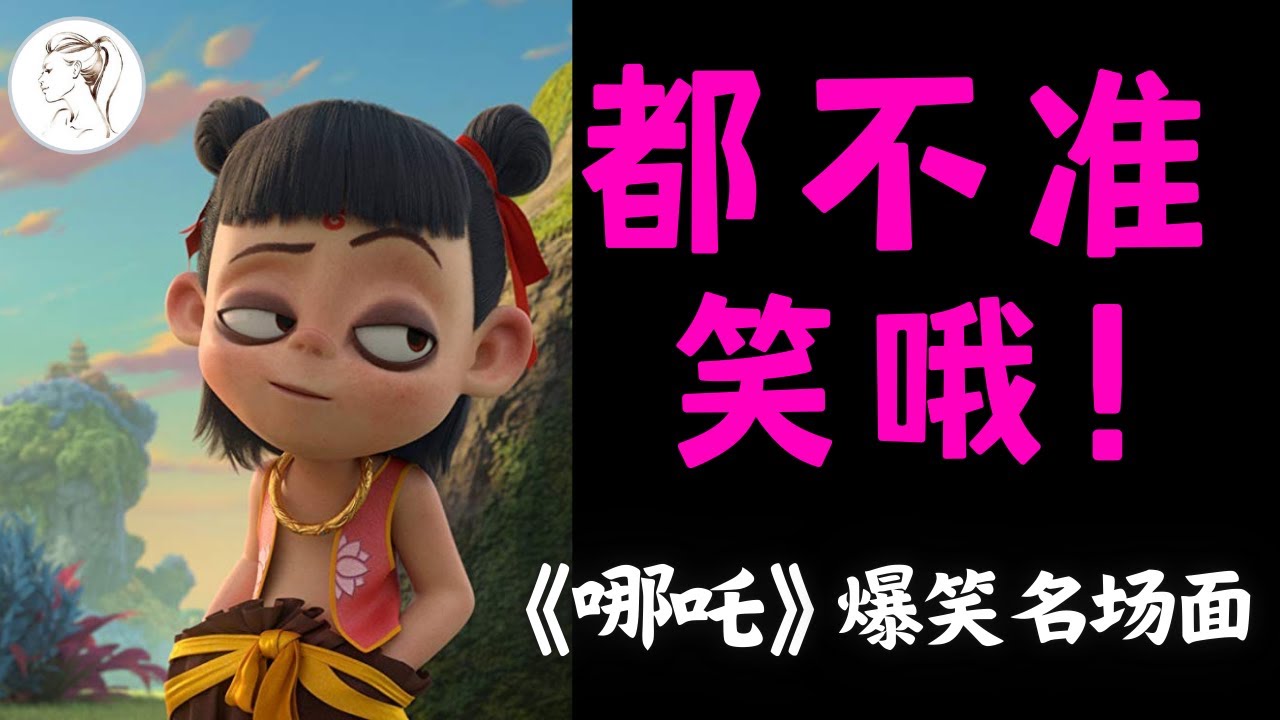 百亿电影《哪吒》爆笑名场面➕花絮联动！看完笑不活了！张碧晨零片酬演唱片尾曲《在故事的最终》#哪吒 #哪吒魔童闹海#哪吒2票房创纪录