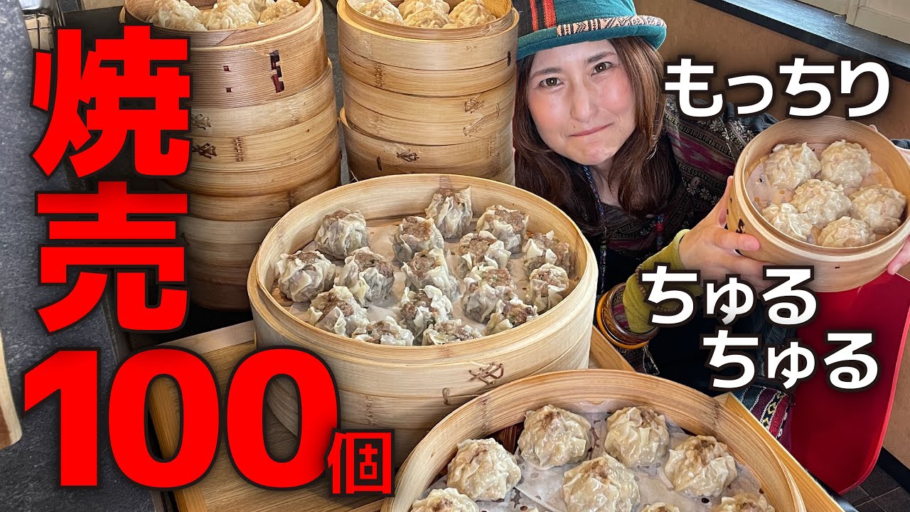 【大食い】北海道の山奥で焼売を100個爆食い！