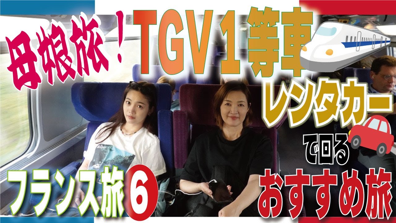 [ フランス🇫🇷 TGV1等車乗ってみた ] おすすめレンタカー旅｜50代母と20代娘