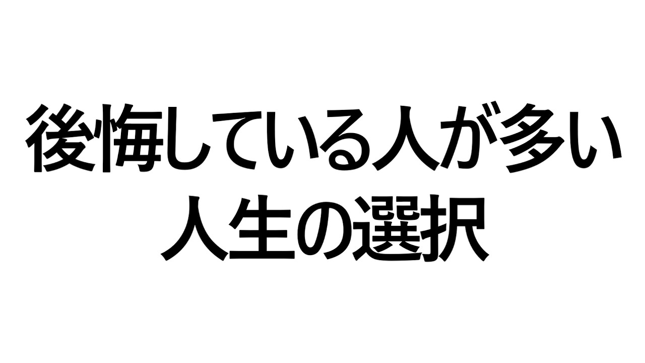 後悔している人が多い人生の選択