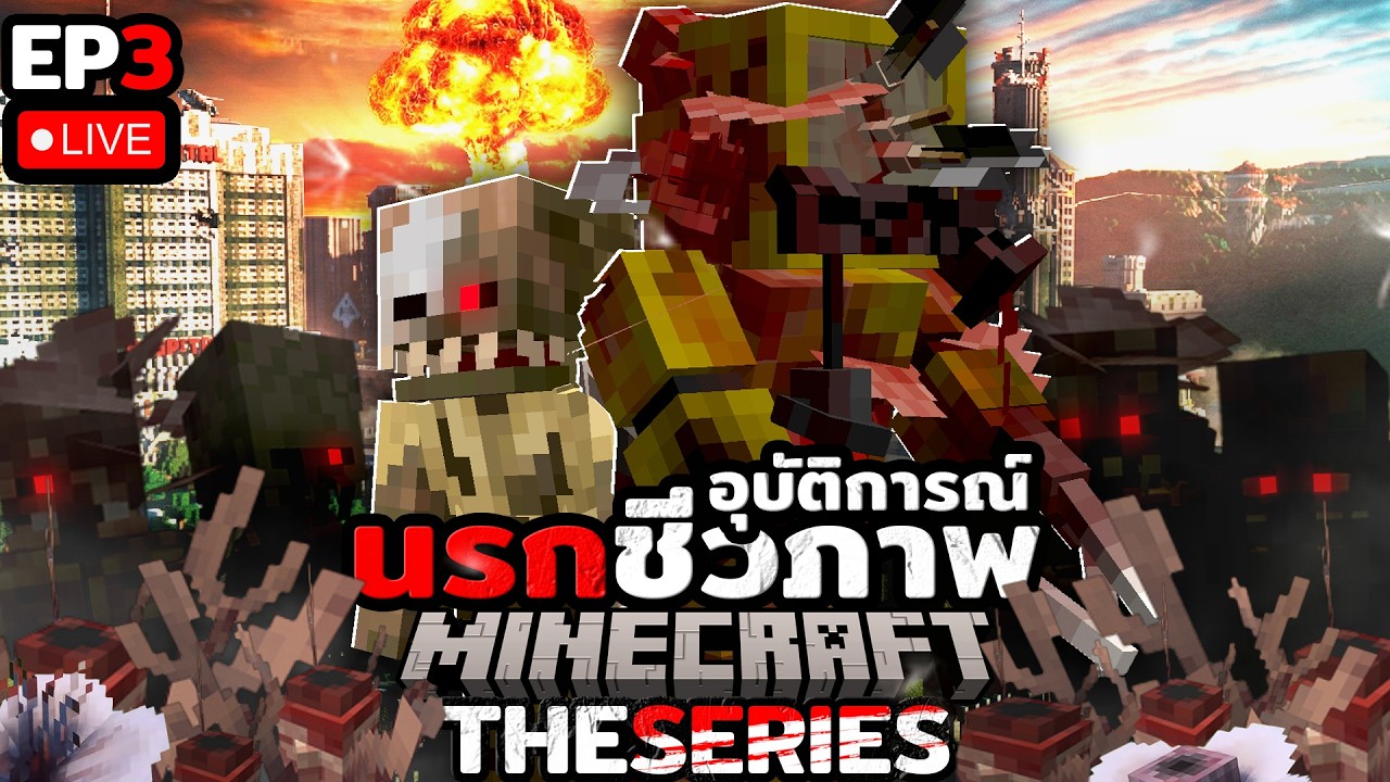 🔴 Minecraft อุบัติการณ์นรกชีวภาพ Ep3