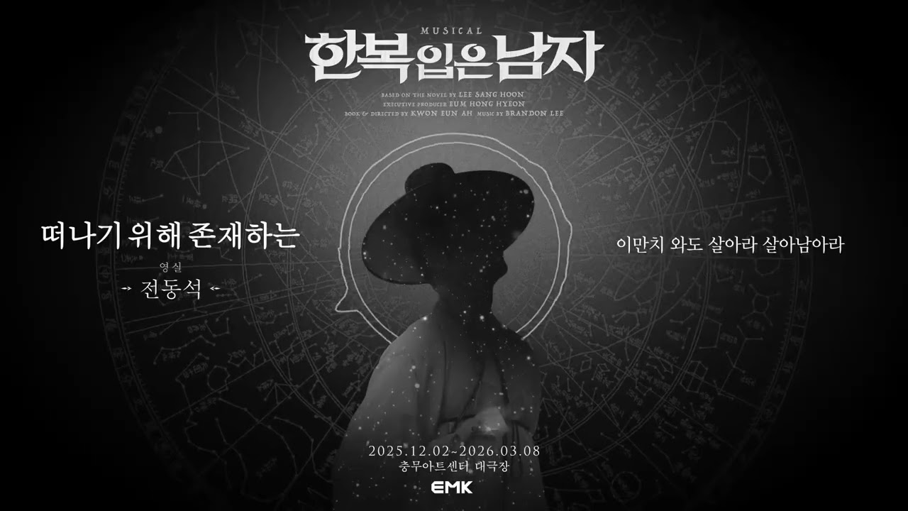 떠나기 위해 존재하는 (노래 연습용 음원)｜뮤지컬 한복 입은 남자 전동석 Ver.