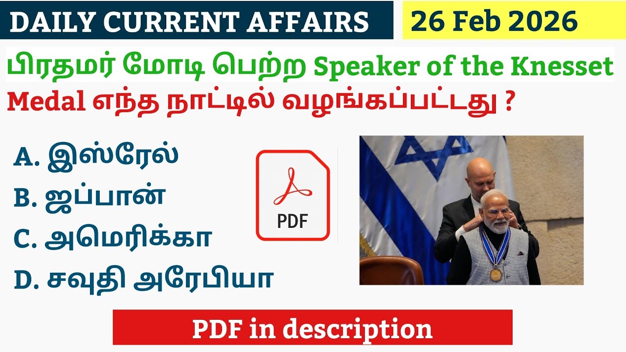 26 FEBRUARY 2026 CURRENT AFFAIRS TAMIL|TNPSC CURRENT AFFAIRS 2026|TNPSC|SSC|RRB|UPSC|POLICE