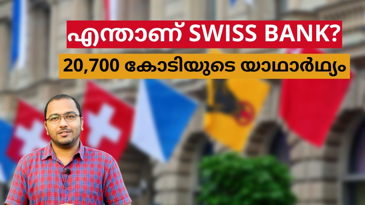 Swiss Bank in Malayalam | Why Is It Famous for Black Money? All You Need to Know About Swiss Banks
