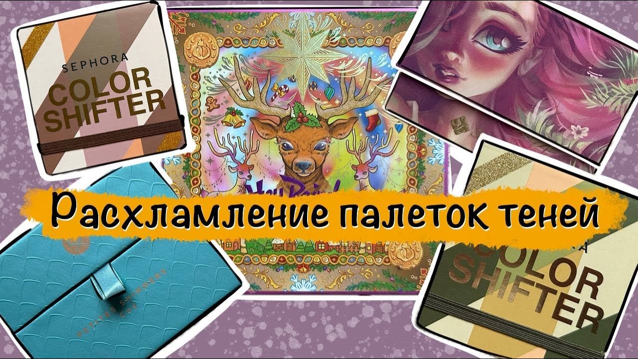 Большое расхламление палеток 2023/2024