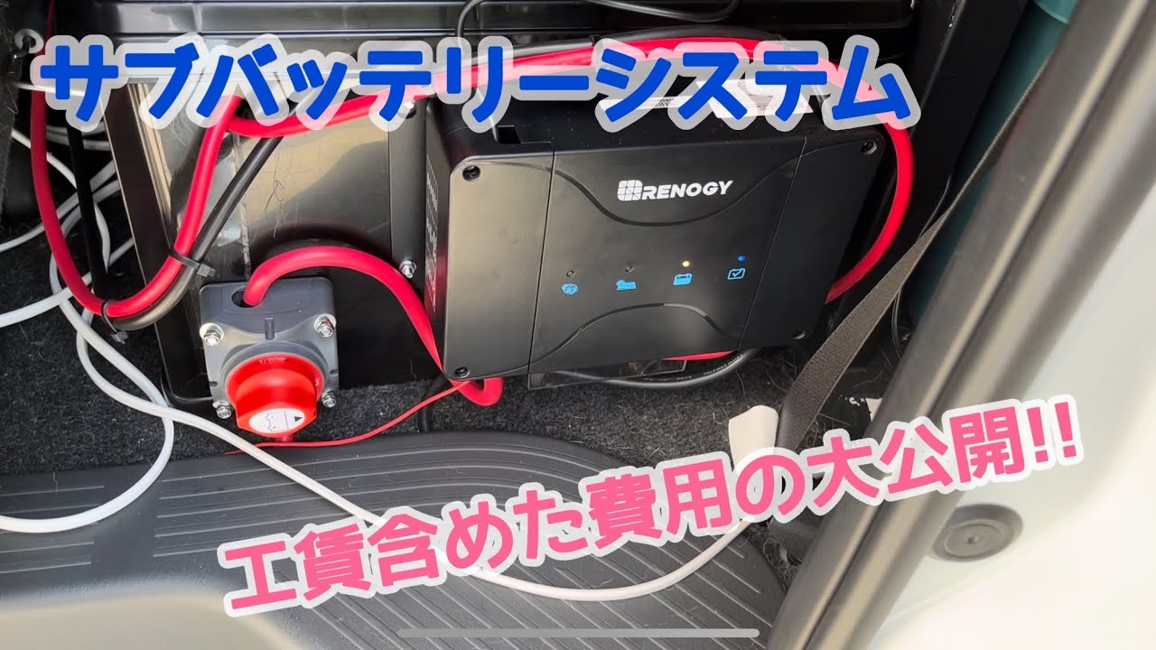 サブバッテリーシステム(走行充電システム)を取り付け。気になる費用を大公開!!