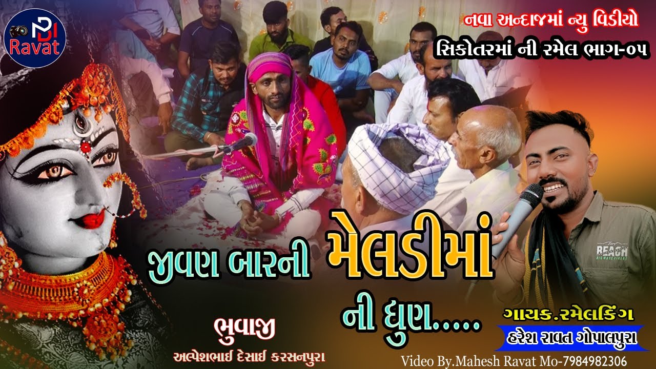 Jivan barni Meladi ni Dun 02! જીવણ બારની મેલડીમાં ની ધુણ!Haresh Ravat!NewVideo 2023!@M_B_Ravat