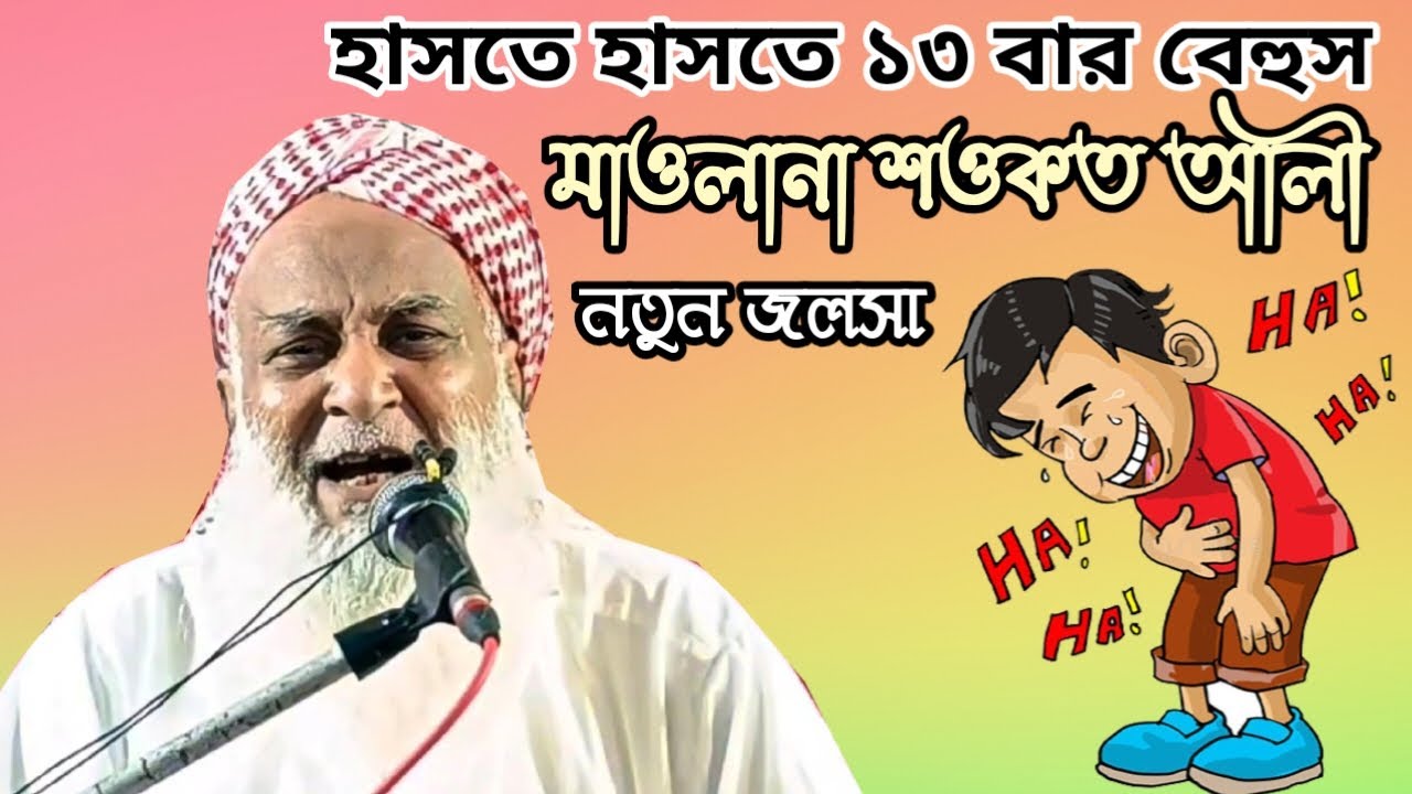 হাসতে হাসতে ১৩ বার বেহুস II মাওলানা শওকত আলীর সম্পূর্ণ নতুন হাসির ওয়াজ