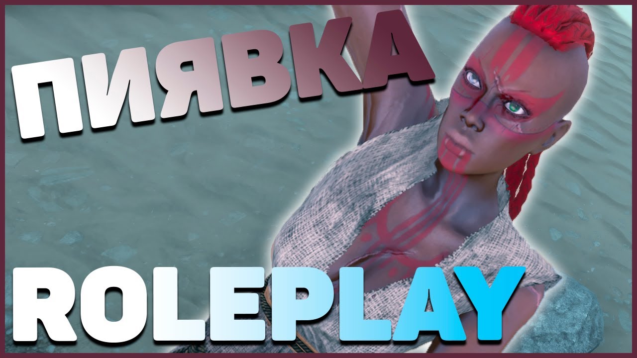 Пиявка нашла друзей? / Odyssey RP Conan Exiles