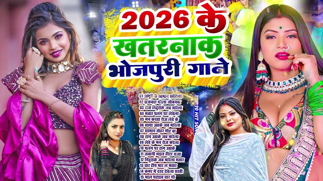 #2026 के खतरनाक भोजपुरी गाना  #Nonstop  #आर्केस्ट्रा New Bhojpuri Nonstop #jukebox #Bhojpuri Gana