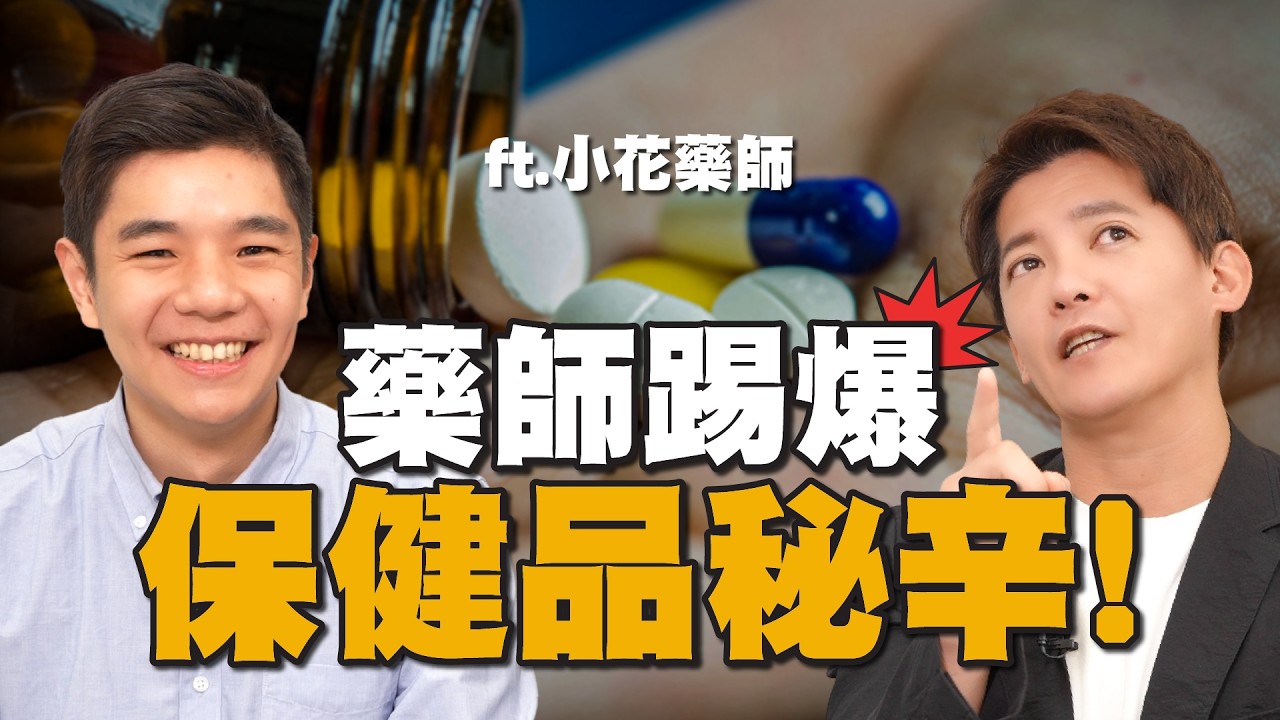 保健品「吃錯」恐洗腎？小花藥師5招踢爆廣告秘辛！B群、維他命C、維生素D、鎂、Q10、葡聚多醣這樣吃！ft.花逸修 EP.46
