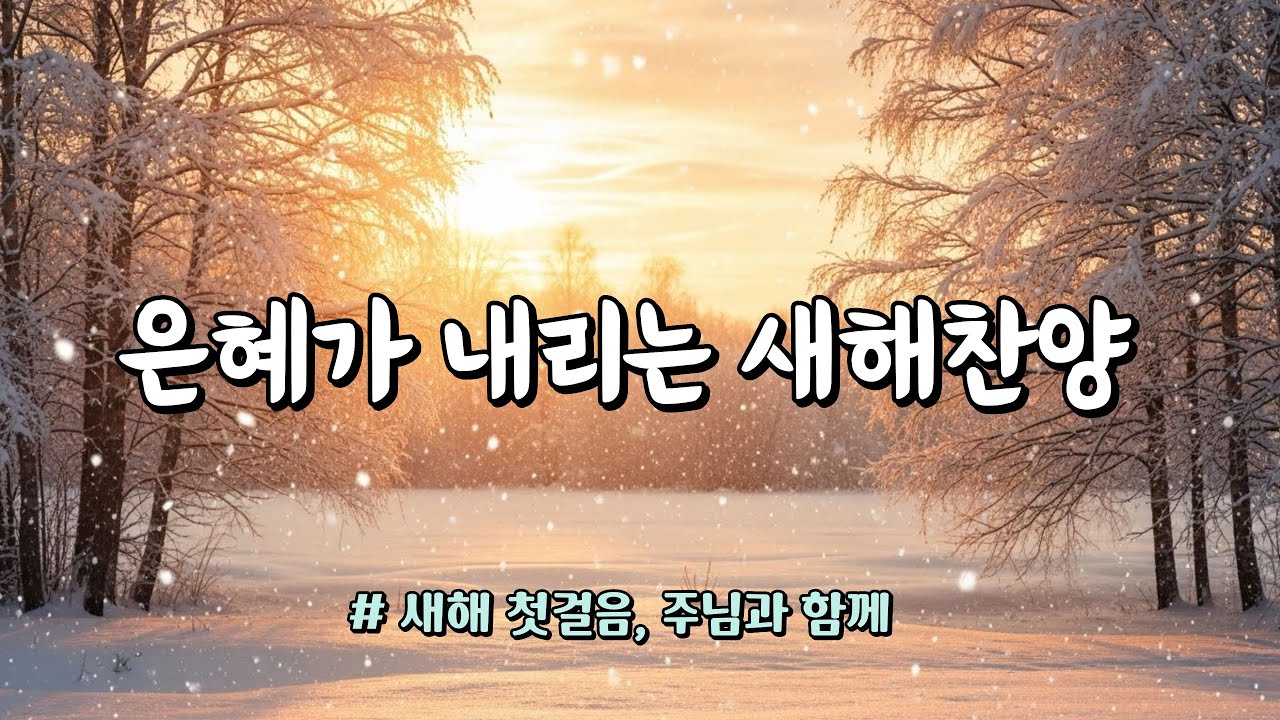 지친 마음에 은혜가 내리는 새해 찬양 10곡 #통기타찬양 #은혜찬양 #찬양플레이리스트 #워십찬양