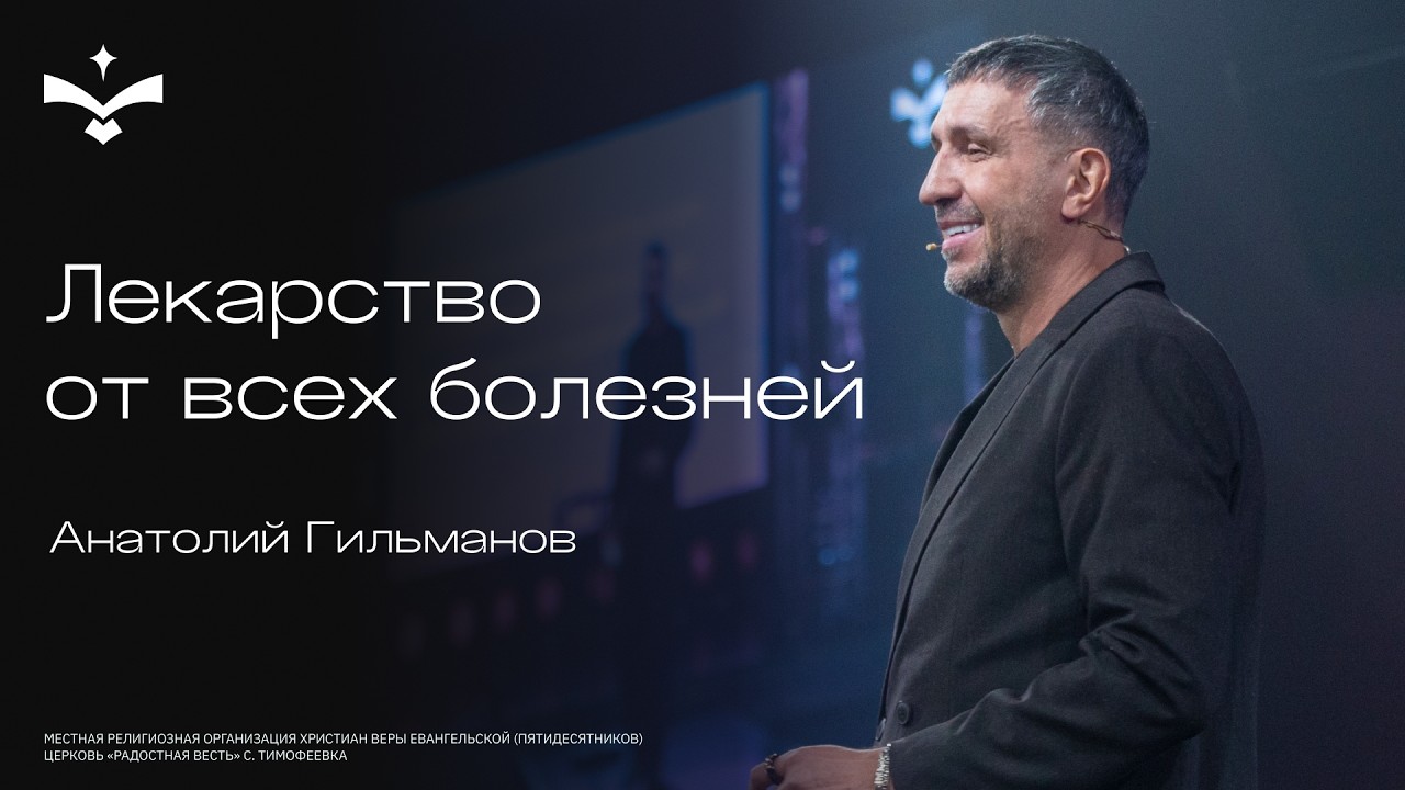 Лекарство от всех болезней / Анатолий Гильманов