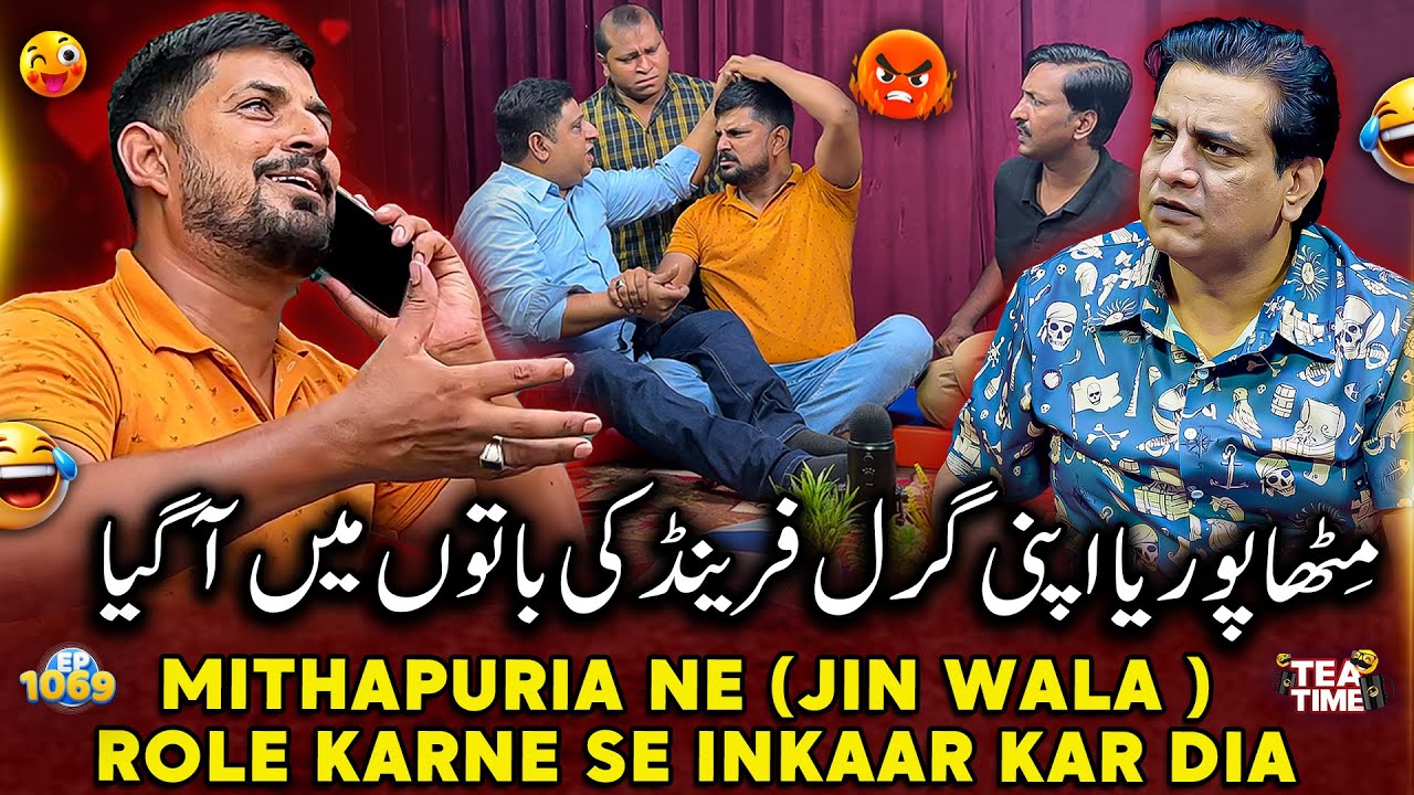 Mithapuria Apni Girlfriend Ki Baton Me Aa Gaya | Sajjad Jani Tea Time Ep 1069