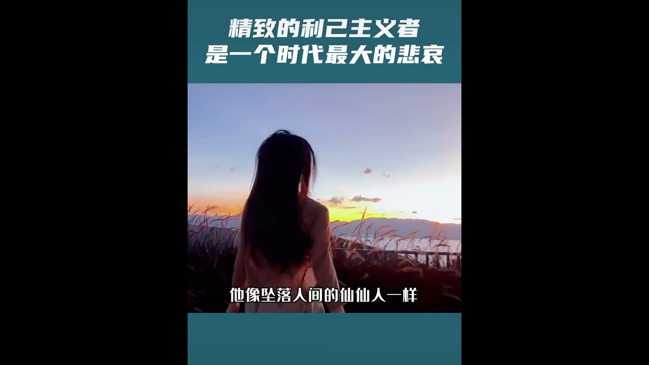 一个时代最大的悲哀就是精致的利己主义----董宇辉说