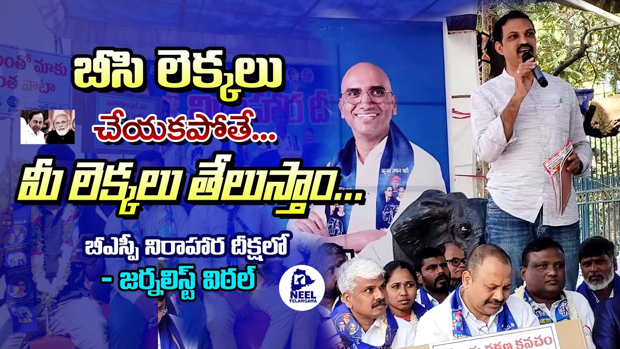 BC రిజర్వేషన్లు పెంచాల్సిందే - Journalist Vittal Speech at Dharna Chowk, Indira Park, Hyd | BSP