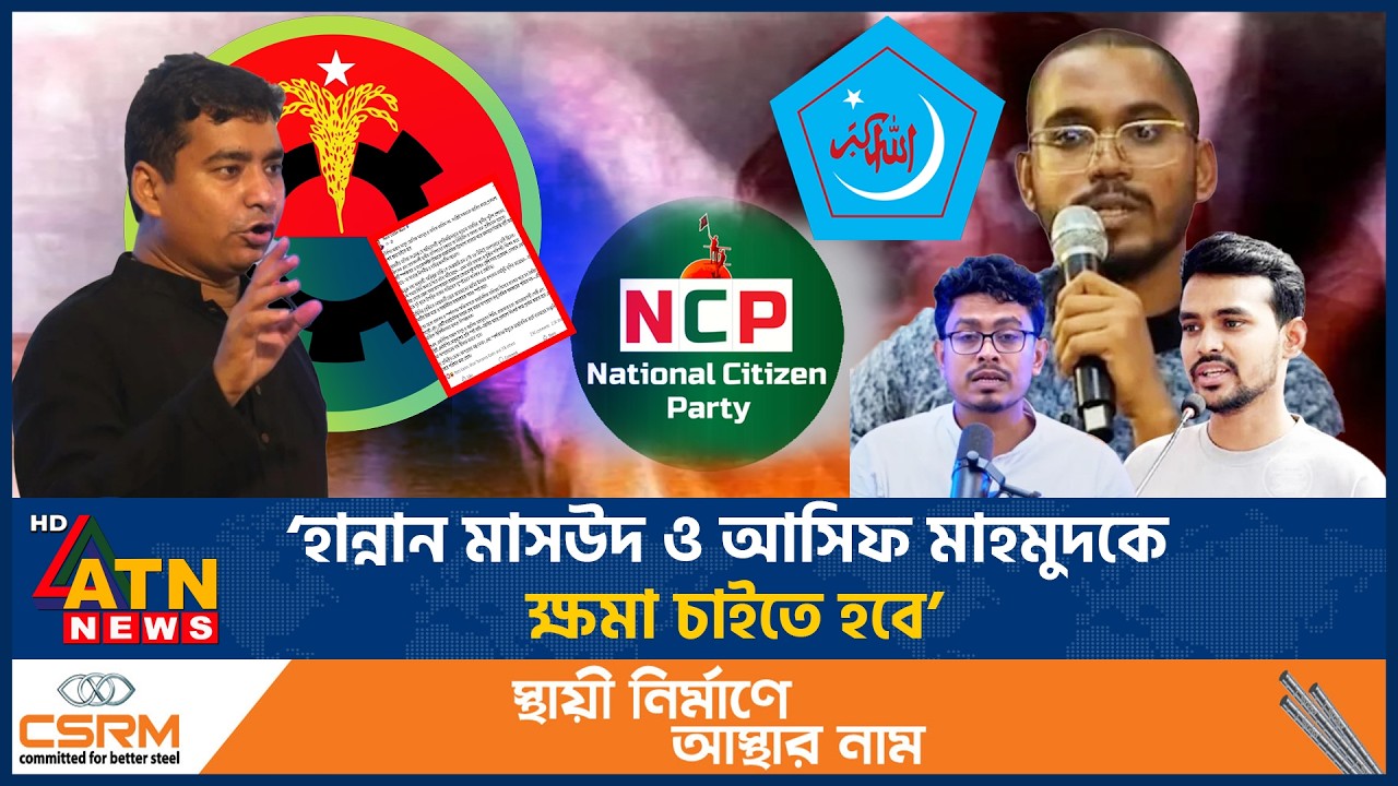 ‘হান্নান মাসউদ ও আসিফ মাহমুদকে ক্ষমা চাইতে হবে’ | Hannan Mashud | Asif Mahamud | Hatiya Incident