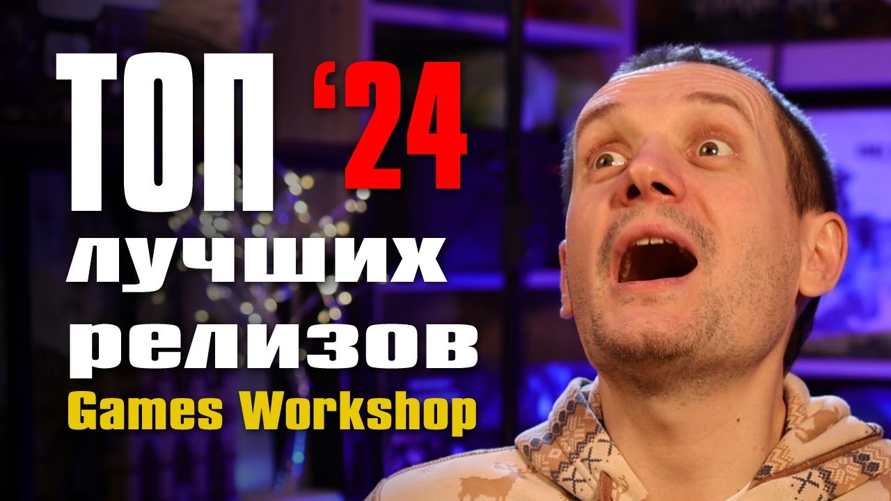 Топ ЛУЧШИХ релизов Games Workshop 2024 года
