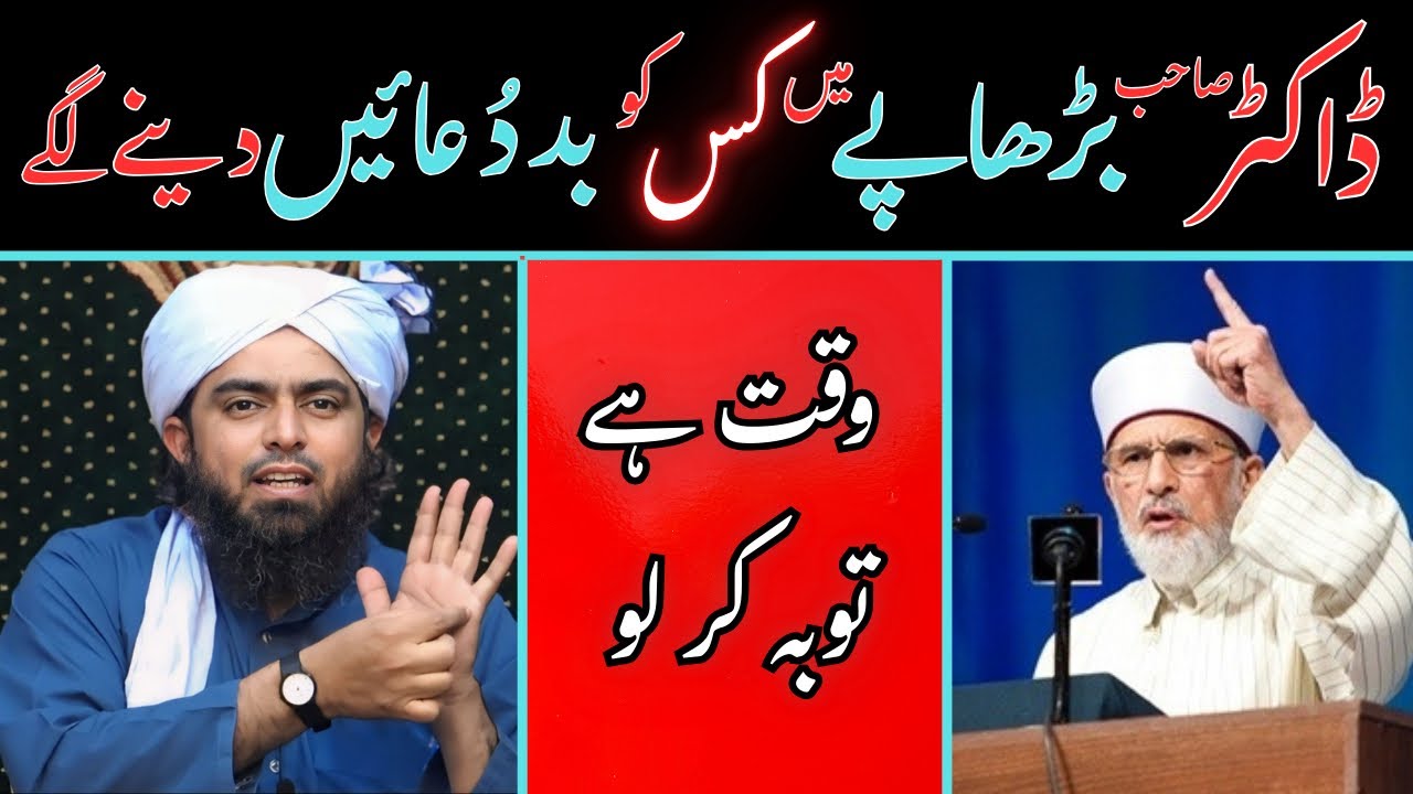 🔥Dr. Tahir Ul Qadri Sahab Kis Ko Bad-Duaain Dene Lage | Engineer Muhammad Ali Mirza 
