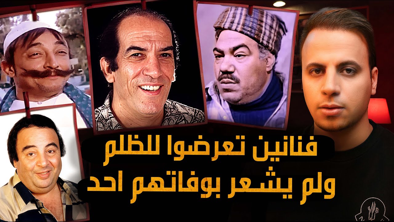 فنانين عانوا في نهاية حياتهم ولم يشعر بوفاتهم أحد !!