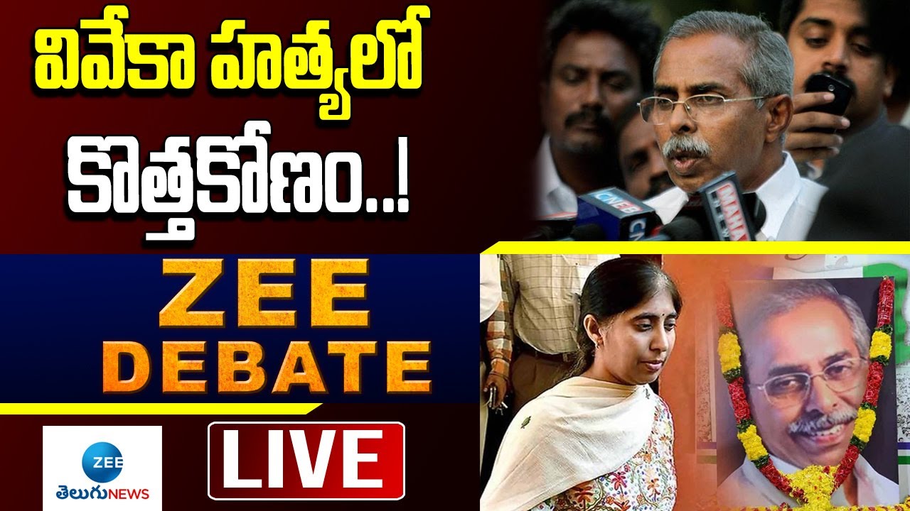 ZEE Debate LIVE: వివేకా హత్యలో కొత్తకోణం..! Big Twist in YS Viveka Case | ZEE Telugu News