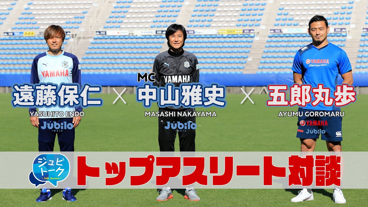 【ジュビトーク】#1　遠藤保仁(ジュビロ磐田) × 中山雅史(ジュビロ磐田コーチ) × 五郎丸歩(ヤマハ発動機ジュビロ)【トップアスリート対談】