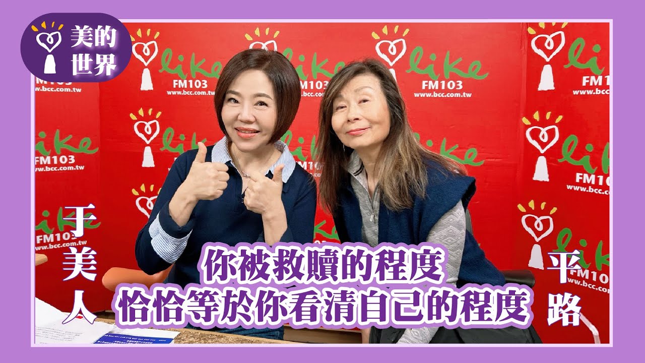 【你被救贖的程度，恰恰等於你看清自己的程度】專訪 作家 平路｜美的世界 2025.12.31