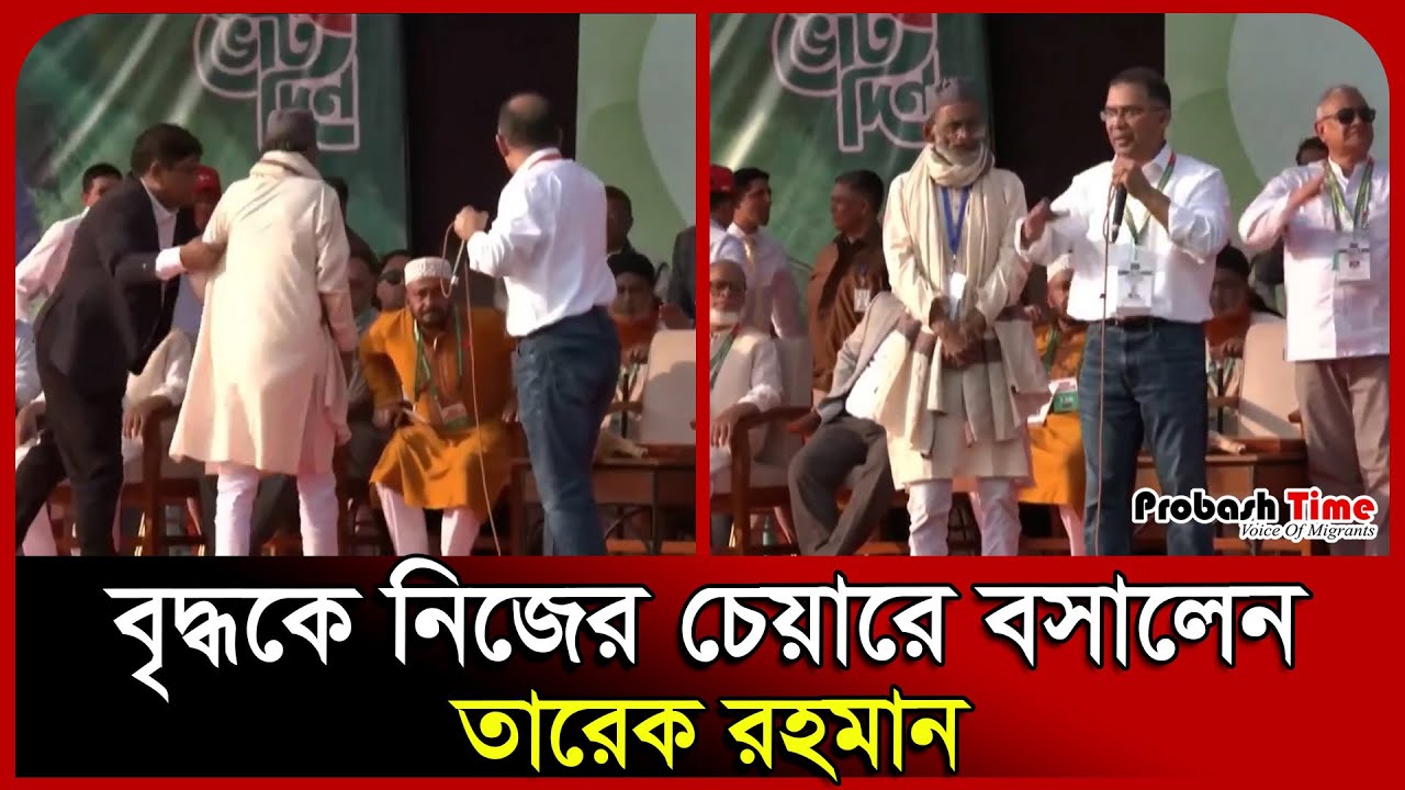 বৃদ্ধকে নিজের চেয়ারে বসালেন তারেক রহমান। Moulvibazar।Tarique Rahman। BNP। Probash Time