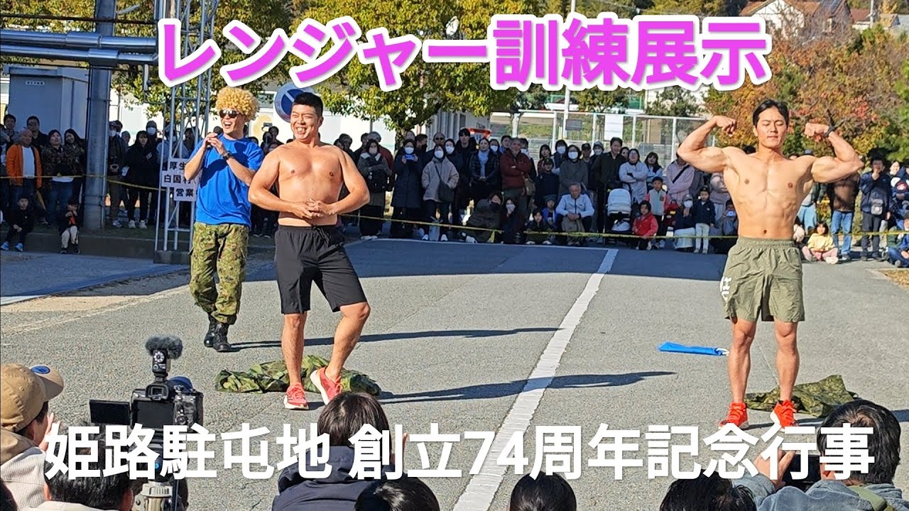 レンジャー訓練展示　姫路駐屯地 創立74周年記念行事　2025年12月6日