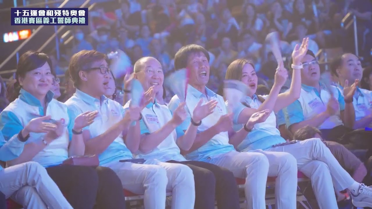 十五運會和殘特奧會香港賽區義工誓師典禮（三分鐘花絮片段）