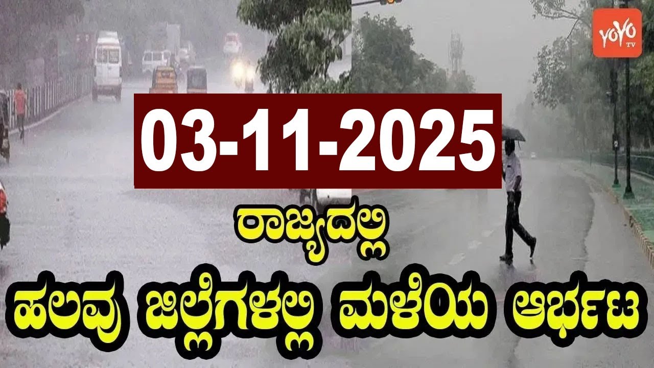 Rain Alert Again in Karnataka | Today weather Some Districts | Rain Alert  | 03-10-2025