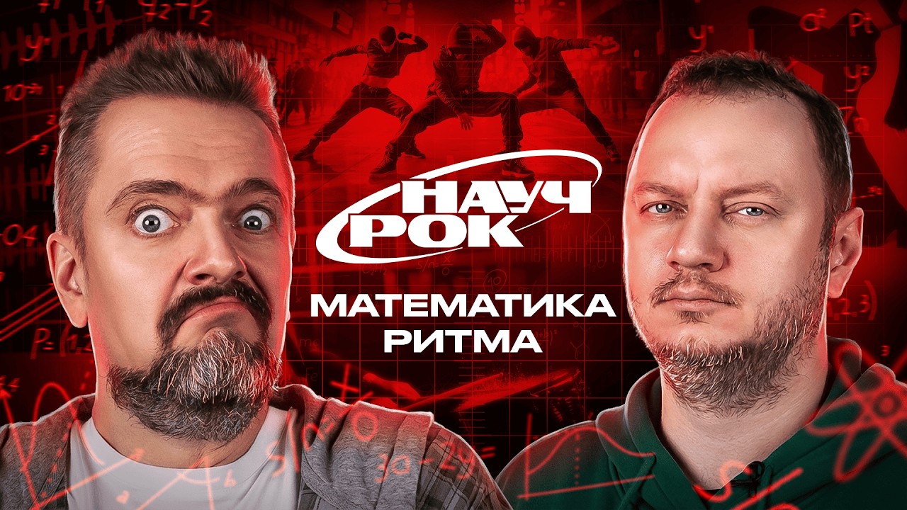 ТОБОЙ УПРАВЛЯЕТ РИТМ | НАУЧРОК #1 | Андрей Коняев