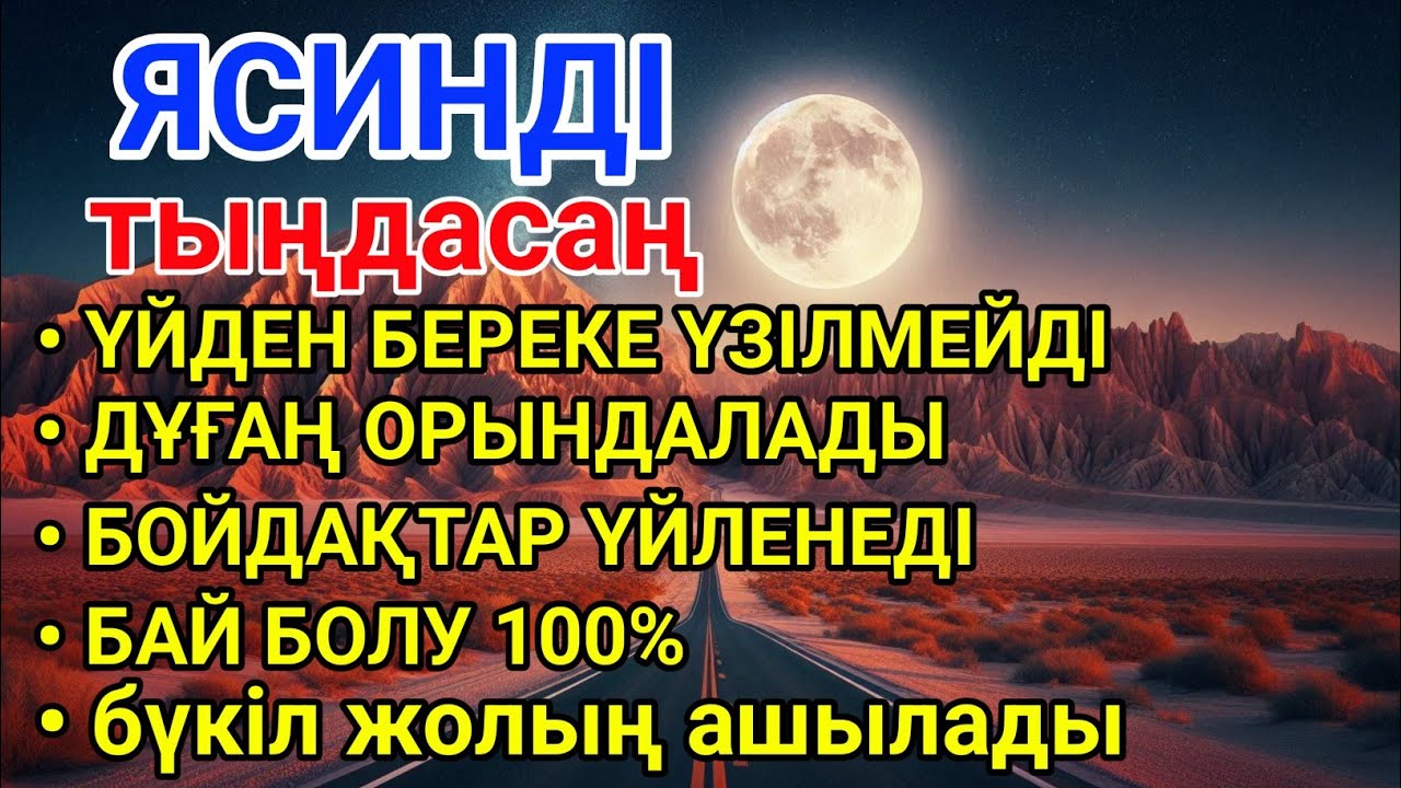 ЯСИН Үйіңізден береке үзілмейді, бай болу 100%, бүкіл дертке шипа Ясин сүресі 21;30
