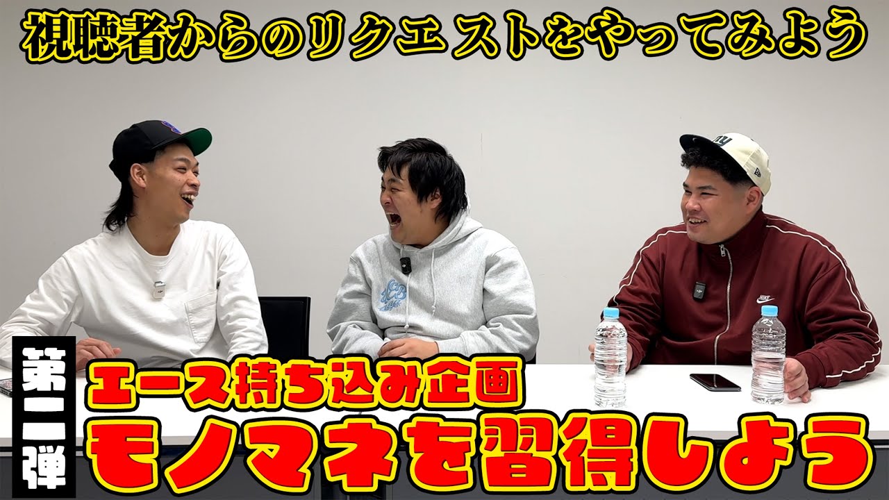 #91 【第二弾】モノマネを習得しよう！視聴者からのリクエストをやってみた