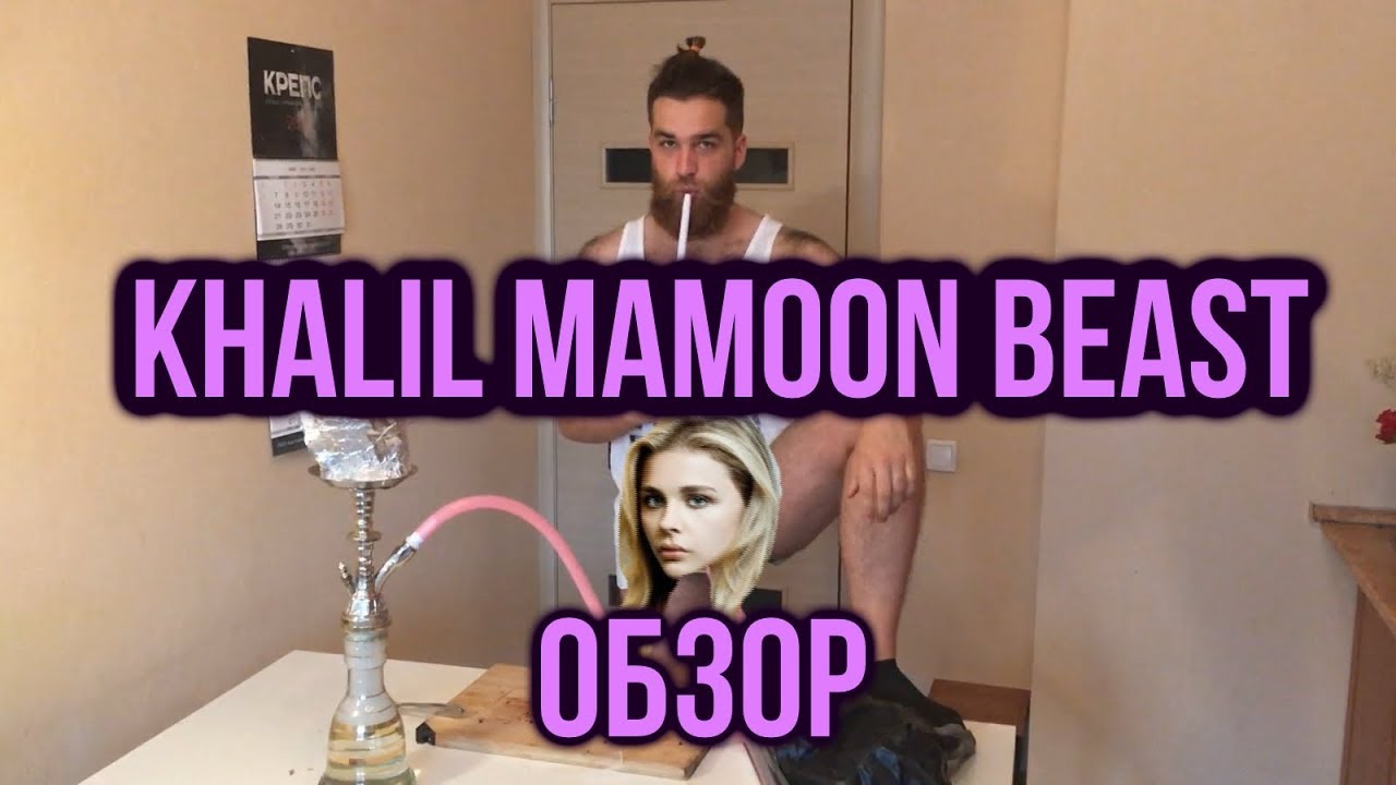 Обзор Khalil Mamoon Beast (ТОПОВЫЙ ИЗ ДЕШЕВЫХ?)