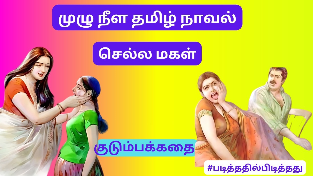 என்ன தவம் செய்தாய்! காயத்ரி!  குடும்பக் கதை | #படித்ததில்பிடித்தது #தமிழ்குறுநாவல்