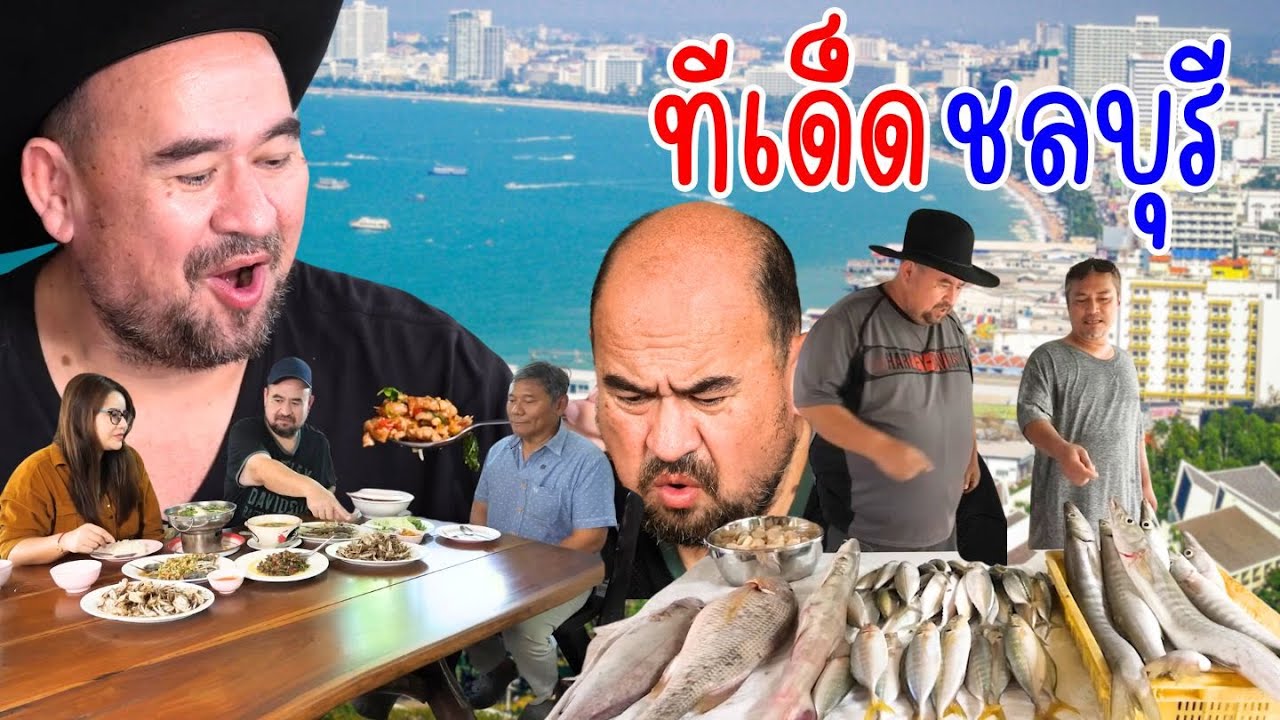 หม่อมถนัดแดก | ทีเด็ด ชลบุรี | ชลบุรีไม่ได้มีดีแค่ทะเล